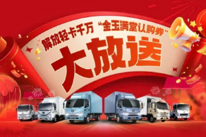 解放輕卡千萬禮券即將結(jié)束！倒計時10天，沖！沖！沖！