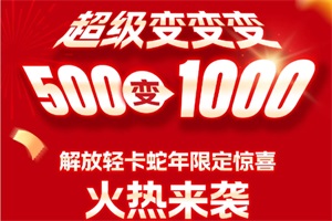 500變1000！解放輕卡蛇年限定驚喜，速戳！