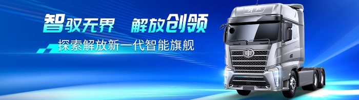 智馭無(wú)界，解放創(chuàng)領(lǐng)，探索解放新一代智能旗艦