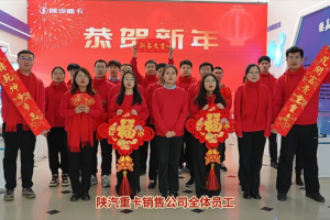 蛇年新春溫情獻(xiàn)禮，陜汽重卡夢(mèng)啟新程