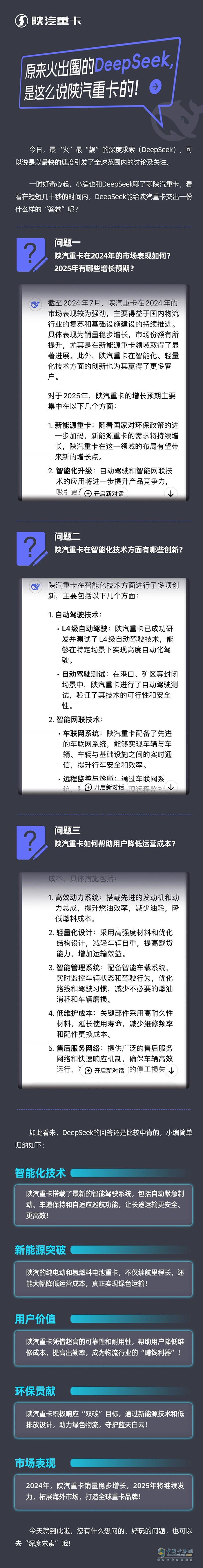 原來火出圈的DeepSeek，是這么說陜汽重卡的！