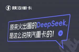原來火出圈的DeepSeek，是這么說陜汽重卡的！