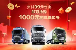 北京重卡:新春購車禮 火熱進(jìn)行中 碼上搶購