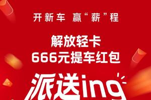 解放輕卡:666元！提車送驚喜，“包”攬蛇年好運(yùn)！