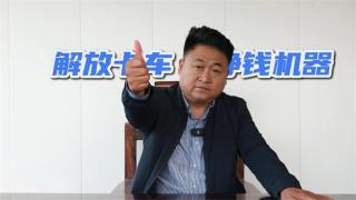 解放卡車安全可靠油耗低，20年始終如一