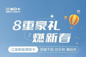 至高補(bǔ)貼20000元！江淮新能源輕卡百城千店歡樂(lè)購(gòu)潮給利