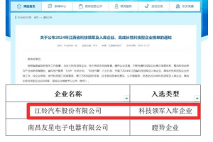 江鈴股份上榜江西省科技領軍入庫企業(yè)