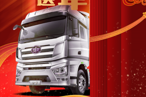 一汽解放大拜年，J7創(chuàng)領版車模+千份豪禮大放送