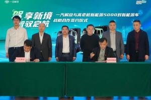 5000對(duì)新能源子母車(chē)！一汽解放與高老樁新能源集團(tuán)戰(zhàn)略合作正式簽約