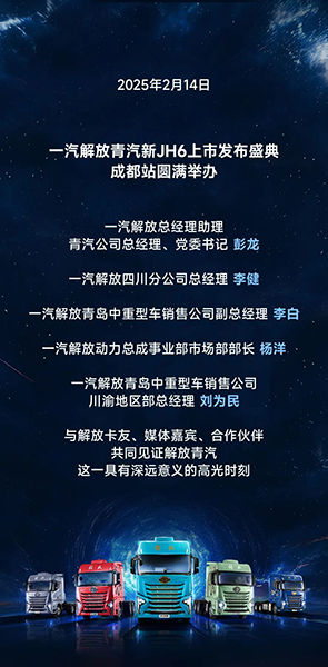 一汽解放新JH6成都上市，開啟重卡新篇章