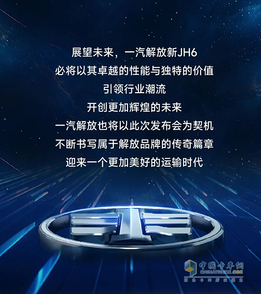 一汽解放新JH6成都上市，開啟重卡新篇章