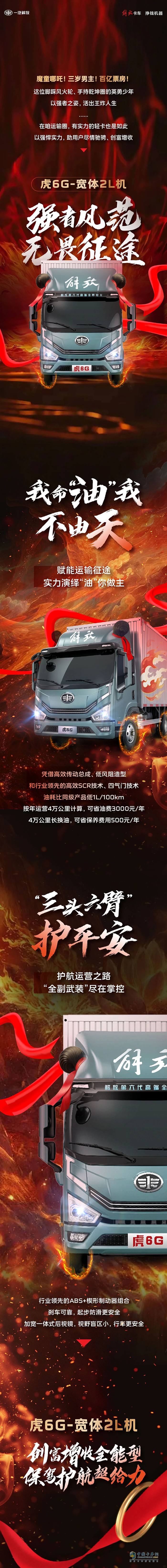 像“哪吒”一樣！虎6G強者風范、實力創(chuàng)富！