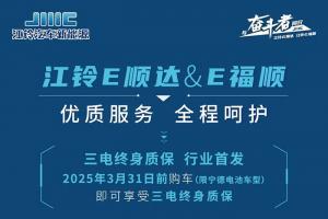 優(yōu)質服務全程呵護!江鈴E順達&E福順服務權益