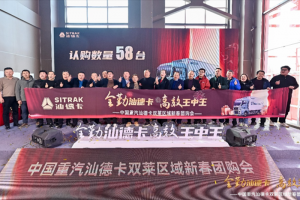 全勤汕德卡 高效王中王 中國重汽汕德卡雙萊區(qū)域新春團購會圓滿落幕