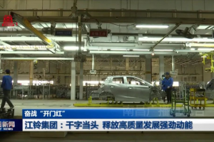 江鈴集團：干字當頭 釋放高質量發(fā)展強勁動能