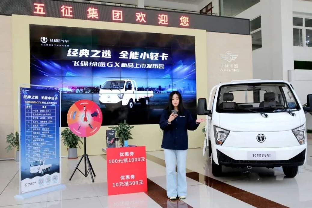線上新品發(fā)布會圓滿舉行，飛碟締途GX 全能小輕卡震撼亮相