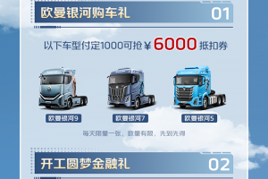 福田戴姆勒歐曼銀河新品上市五重豪禮限時(shí)搶！