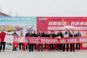 東風(fēng)商用車：20臺新車交付，攜手客戶共啟合作新篇章