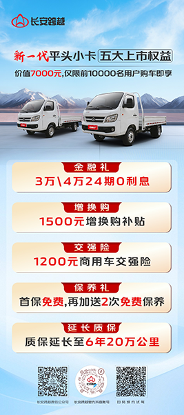 長安跨越者D1/D3重磅上市：新一代平頭小卡，D造貨運傳奇！