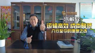 一汽解放，是他入行至今的理想之選