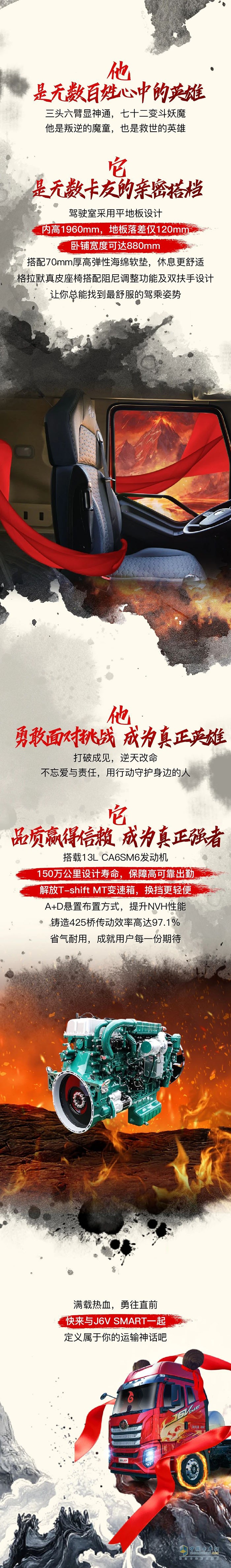 一汽解放J6V SMART化身哪吒，縱橫四海顯神通！