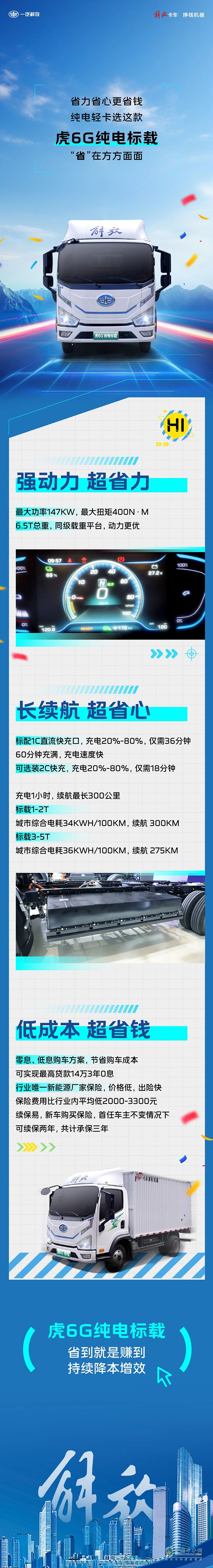 解放輕卡：“省”在方方面面！純電輕卡就選這款！