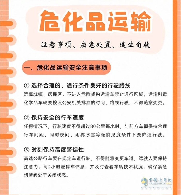?；愤\(yùn)輸注意事項(xiàng)、應(yīng)急處置、逃生自救