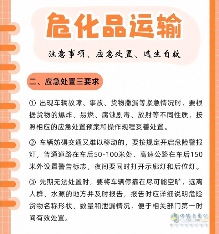 ?；愤\(yùn)輸注意事項(xiàng)、應(yīng)急處置、逃生自救