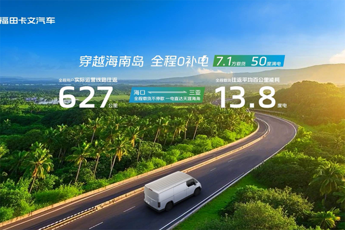 穿越海南島，直達(dá)0補(bǔ)電！福田卡文樂(lè)福實(shí)現(xiàn)600KM+單日往返?？?三亞