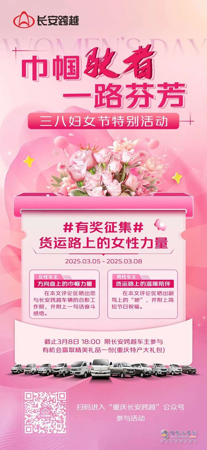 長安跨越婦女節(jié)特別活動—巾幗駛者，一路芬芳！