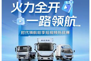 火力全開，一路領航—時代領航旺季短視頻挑戰(zhàn)賽開始啦