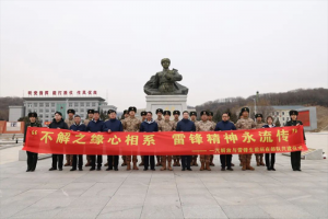 一汽解放與雷鋒生前所在部隊共建共育，致敬雷鋒同志！