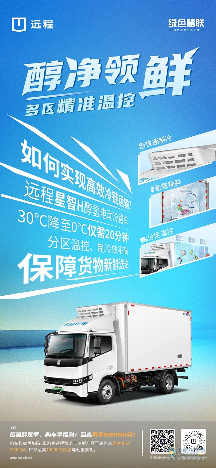 遠程星智H醇氫電動冷藏車:分區(qū)溫控，運營高效