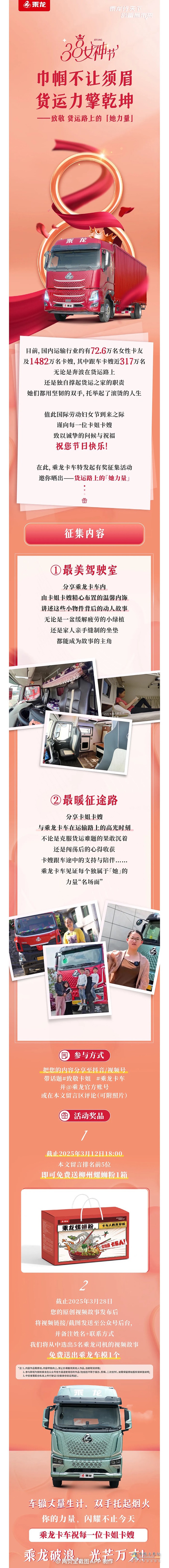 乘龍卡車：38節(jié)有獎(jiǎng)?wù)骷戮簇涍\(yùn)路上的“她力量」