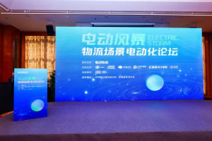 江淮汽車參展電動(dòng)風(fēng)暴-物流場(chǎng)景電動(dòng)化論壇