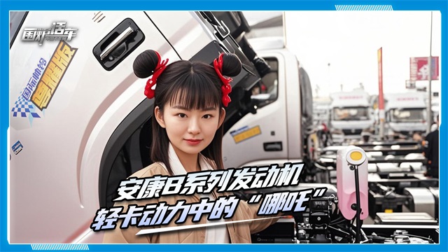 安康B系列新品，輕卡動(dòng)力中的“哪吒”
