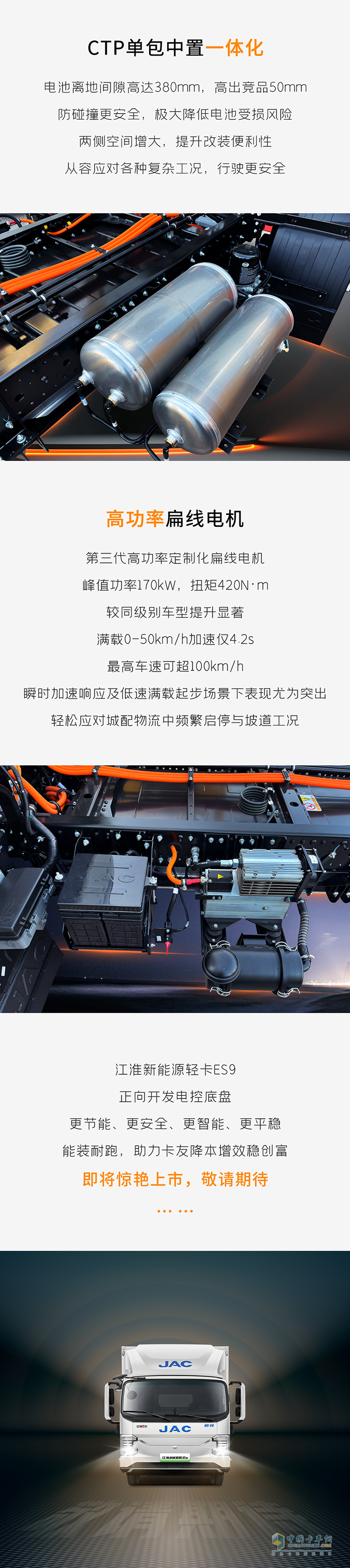 江淮新能源輕卡ES9純電底盤，能裝耐跑穩(wěn)創(chuàng)富