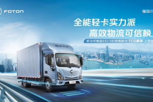 長續(xù)航&強動力成就TCO贏家歐馬可智藍ES1?141純電輕卡登陸福建