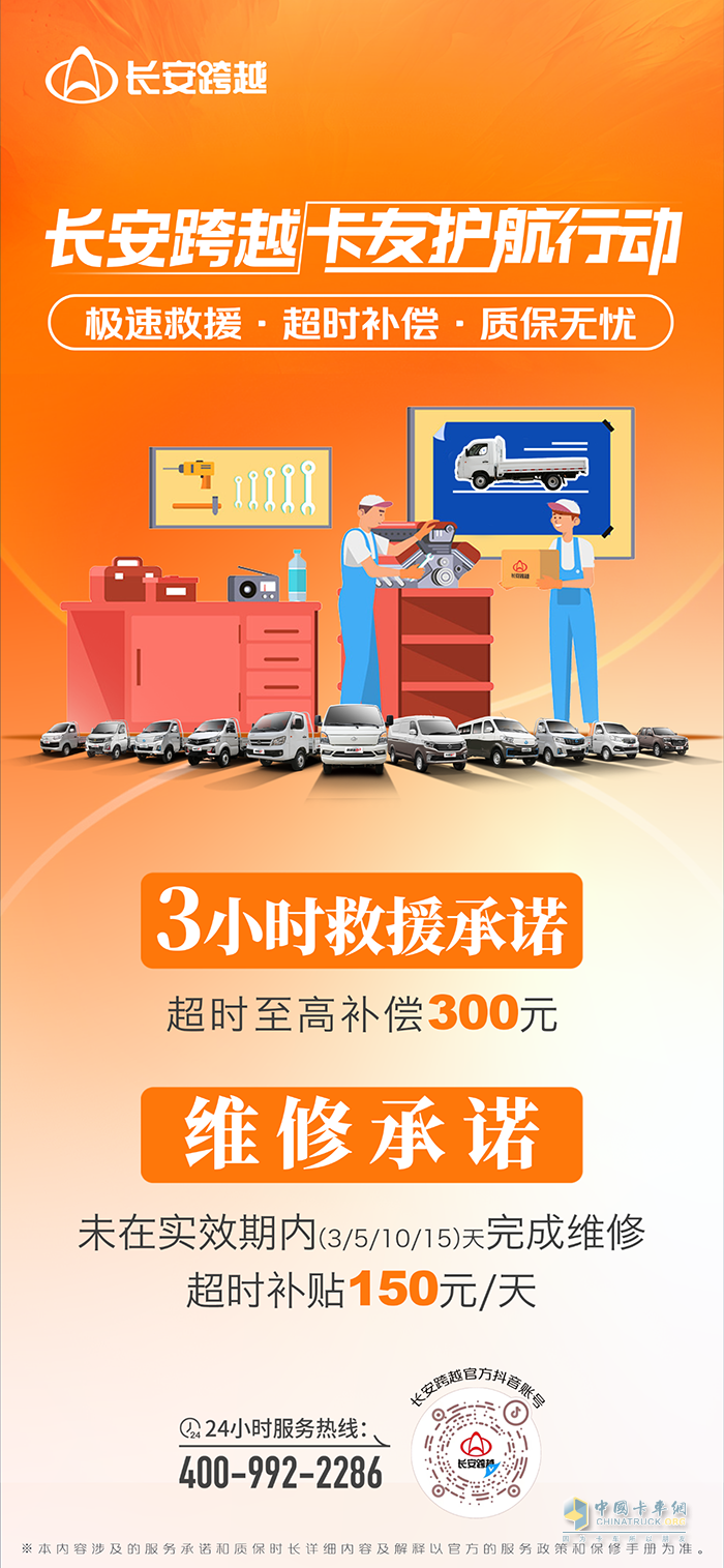 長安跨越卡友護(hù)航行動：極速救援，超時補(bǔ)償，質(zhì)保無憂！