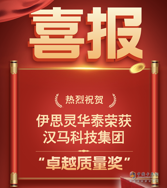 喜報！伊思靈華泰榮獲漢馬科技集團“卓越質量獎”