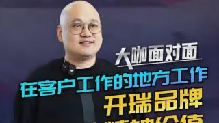 在客戶工作的地方工作，開瑞品牌重塑的精神價(jià)值