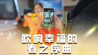 吹響幸福的春之序曲，開瑞小卡村長(zhǎng)共建計(jì)劃，助力每一位有夢(mèng)的人