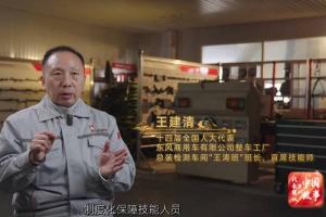 從王濤到王建清：東風(fēng)商用車的產(chǎn)業(yè)工人新時代使命