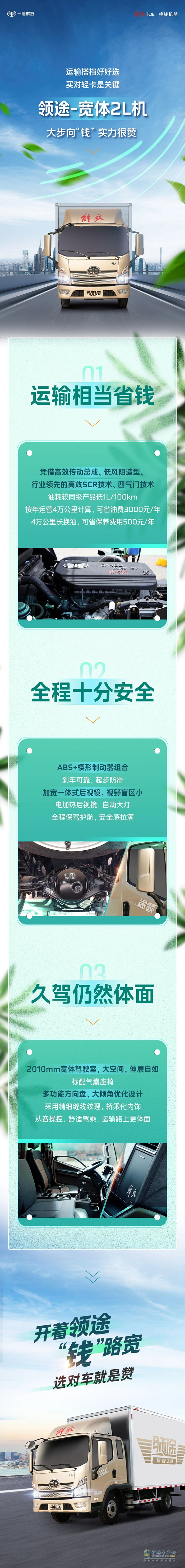 運(yùn)輸搭檔好好選，開著解放領(lǐng)途“錢”路寬！