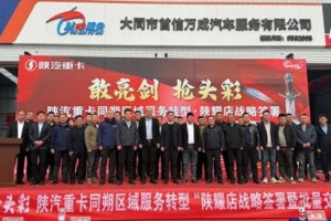 陜汽重卡同朔區(qū)域服務轉型 “陜耀店戰(zhàn)略簽署暨批量交車儀式”圓滿落幕！