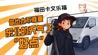 福田卡文樂福，你也太不尊重東北的天氣了