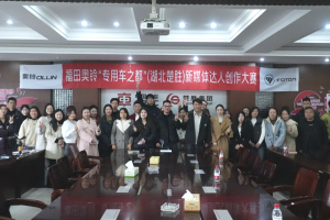 從懂車到會拍！福田奧鈴新媒體達(dá)人創(chuàng)作大賽湖北楚勝站圓滿收官！