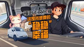福田卡文樂福，這是我想要的“穩(wěn)穩(wěn)幸?！?>
                        <p>福田卡文樂福，這是我想要的“穩(wěn)穩(wěn)幸?！?/p>
                        <span></span>
                    </a>
                    <div   id=