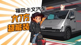 福田卡文汽車，大7方超能裝