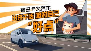 福田卡文汽車，出來干活 咱對自己“好點(diǎn)”